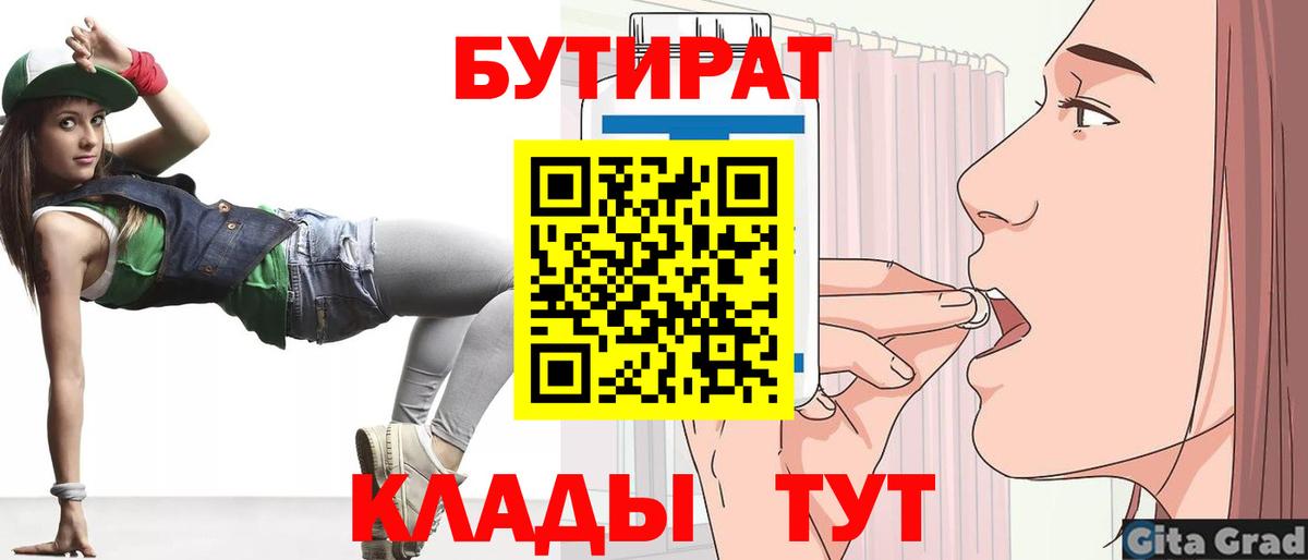 Вышний Волочёк  БУТИРАТ  Вход с VPN  БУТИРАТ бутандиол 