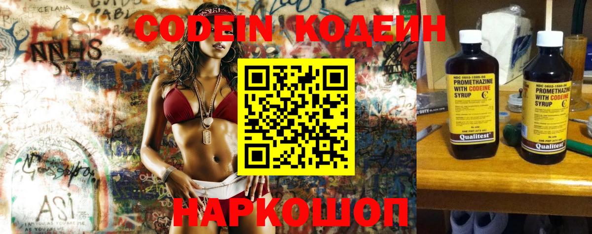 Codein напиток Lean (лин) Вышний Волочёк