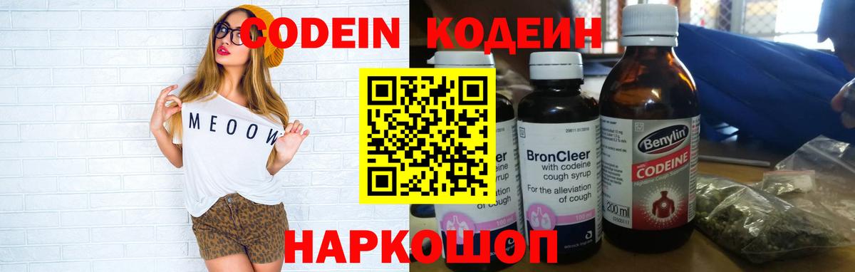 Кодеиновый сироп Lean Purple Drank  Вход с VPN  Вышний Волочёк 